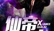 仙帝归来最新爆料视频,揭秘最新爆料视频中的惊天秘密与震撼剧情