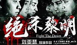 电影绝杀黎明在线观看,暗夜杀手崛起，生死对决一触即发